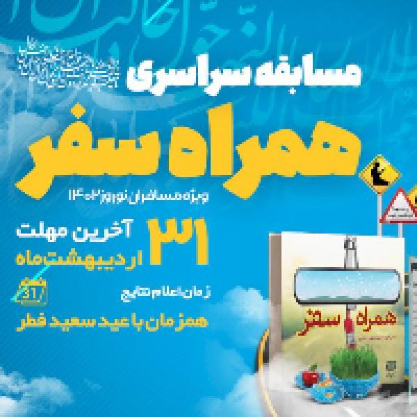 مسابقه کتابخوانی همراه سفر مسابقه کتابخوانی همراه سفر