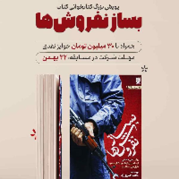 مسابقه کتابخوانی از کتاب بساز و نفروش ها مسابقه کتابخوانی از کتاب بساز و نفروش ها