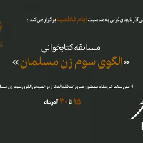 برگزیدگان مسابقه کتابخوانی الگوی سوم زن مسلمان معرفی شدند