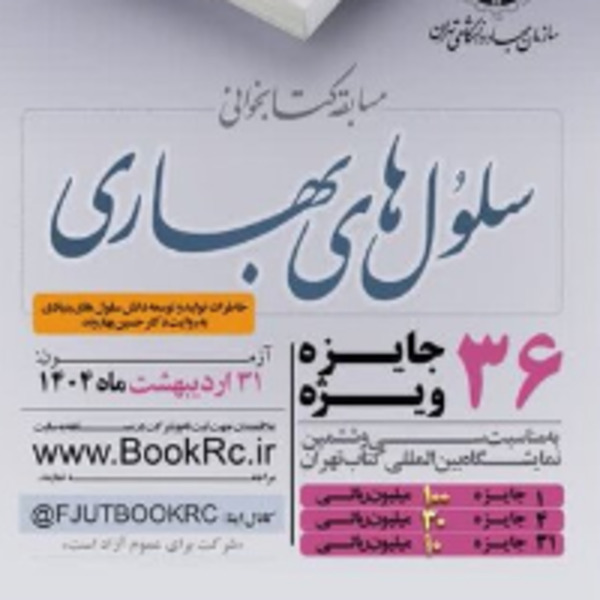 مسابقه کتابخوانی با موضوع کتاب سلولهای بهاری مسابقه کتابخوانی با موضوع کتاب سلولهای بهاری