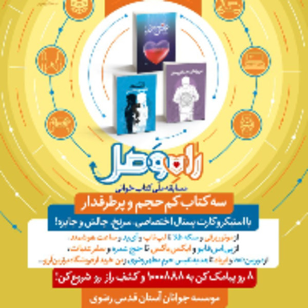 پویش کتاب‌خوانی راه وصل ویژه نوجوانان و جوانان