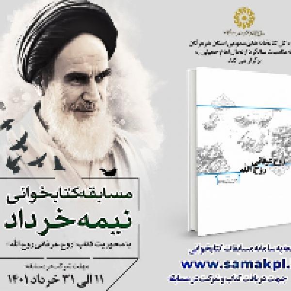 مسابقه کتابخوانی نیمه خرداد با محوریت کتاب روح عرفانی روح الله