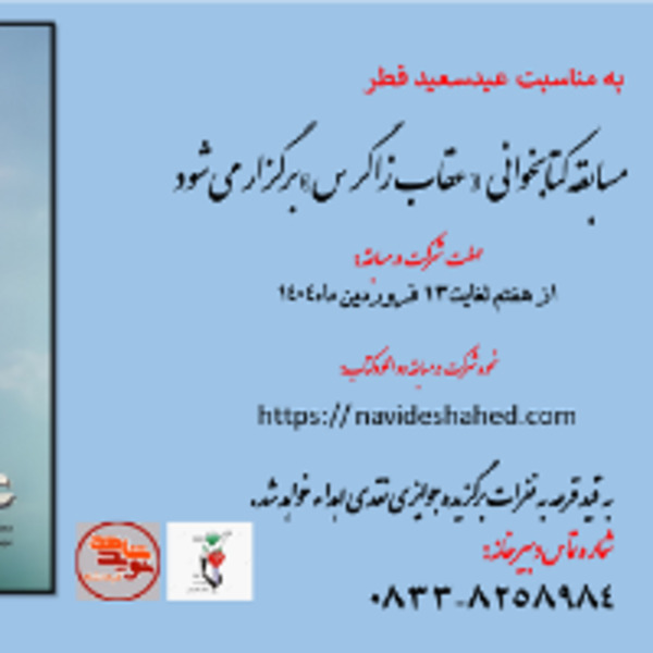 مسابقه کتابخوانی از کتاب عقاب زاگرس