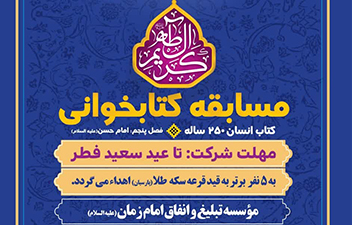 مسابقه کتابخوانی انسان 250 ساله