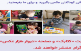 تجربه های کتابخوانی کودک شما در «دیوار هزارعکس» تجربه های کتابخوانی کودک شما در «دیوار هزارعکس»
