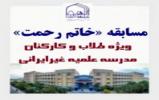 برگزاری مسابقه «خاتم رحمت» ویژه طلاب مدرسه علمیه غیرایرانی جامعه‌الزهرا(س)