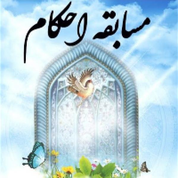 مسابقه کتابخوانی احکام نماز ویژه کارکنان اداره کل مسابقه کتابخوانی احکام نماز ویژه کارکنان اداره کل