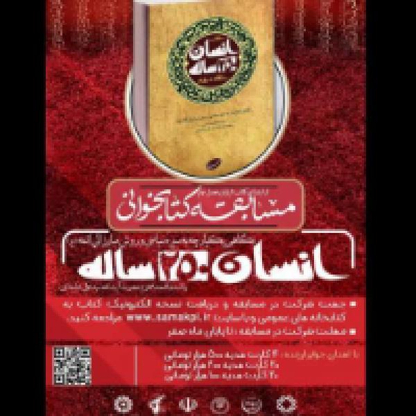 مسابقه ملی کتابخوانی انسان 250 ساله