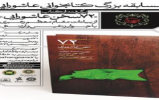  مسابقه کتابخوانی "72 سخن عاشورایی"