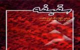 مسابقه کتابخوانی در مدرسه علمیه حضرت زینب کبری سلام الله علیها برگزار می شود. مسابقه کتابخوانی در مدرسه علمیه حضرت زینب کبری سلام الله علیها برگزار می شود.