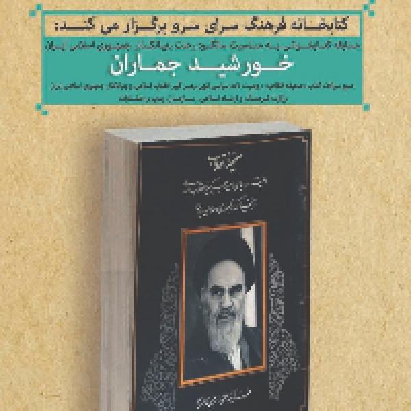 مسابقه کتابخوانی خورشید جماران مسابقه کتابخوانی خورشید جماران