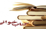 برگزاری مسابقه کتابخوانی «دخیل عشق» در منطقه 6 مشهد 