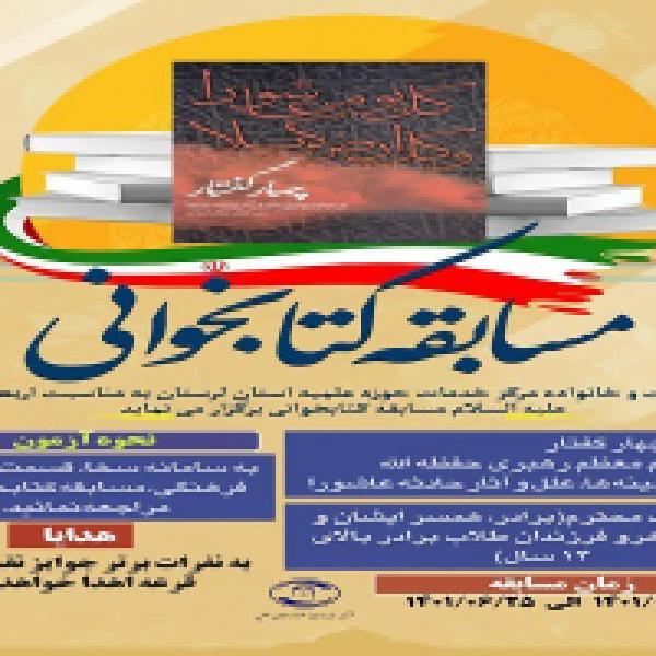 مسابقه کتابخوانی چهار گفتار مقام معظم رهبری ویژه طلاب لرستان مسابقه کتابخوانی چهار گفتار مقام معظم رهبری ویژه طلاب لرستان