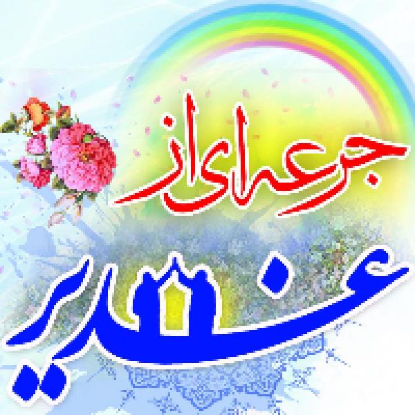 مسابقه کتابخوانی ویژه دهه امامت و ولایت با محوریت کتاب جرعه ای از غدیر 