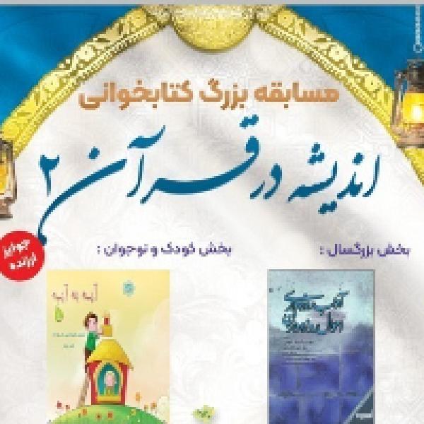 مسابقه کتابخوانی اندیشه در قرآن ۲