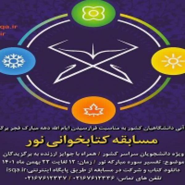 مسابقه کتابخوانی نور در کرمانشاه مسابقه کتابخوانی نور در کرمانشاه
