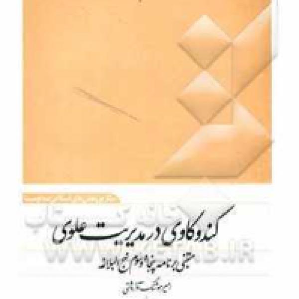 مسابقه کتابخوانی کندوکاوی بر مدیریت علوی مسابقه کتابخوانی کندوکاوی بر مدیریت علوی
