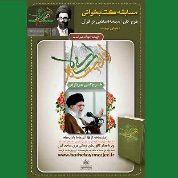 مسابقه کتابخوانی طرح کلی اندیشه اسلای در قرآن