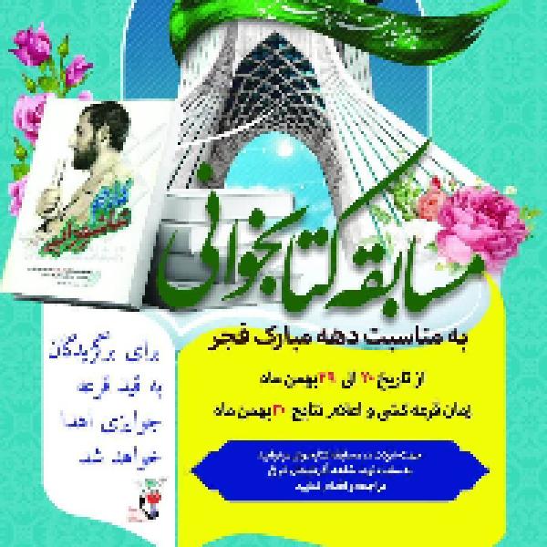مسابقه کتابخوانی «کلام عاشورایی» مسابقه کتابخوانی «کلام عاشورایی»