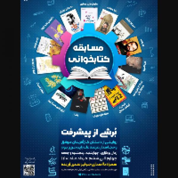 مسابقه کتابخوانی برشی از پیشرفت مسابقه کتابخوانی برشی از پیشرفت