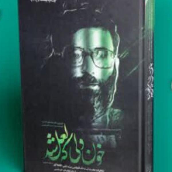 مسابقه کتابخوانی از کتاب خون دلی که لعل شد