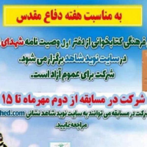 مسابقه ملی کتابخوانی از دفتر اول وصیت‌نامه شهدای ایلام