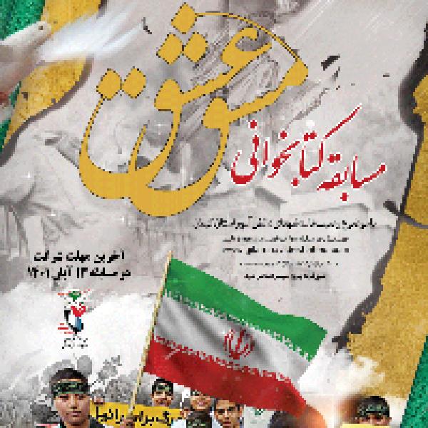 مسابقه کتابخوانی مشق عشق