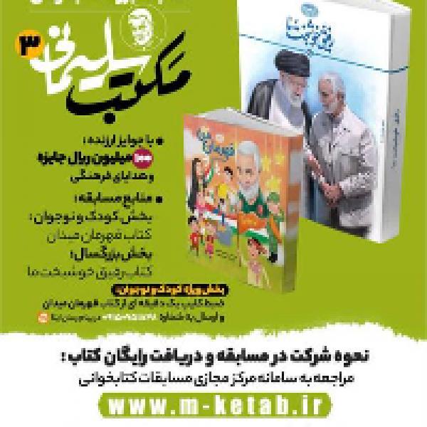 سومین دوره مسابقه بزرگ کتابخوانی مکتب سلیمانی سومین دوره مسابقه بزرگ کتابخوانی مکتب سلیمانی