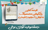 اسامی برندگان کمپین آوای برفی اعلام شد