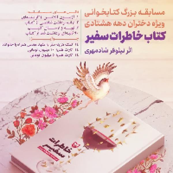 مسابقه بزرگ کتابخوانی خاطرات سفیر مسابقه بزرگ کتابخوانی خاطرات سفیر