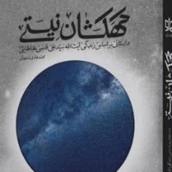 مسابقه کتابخوانی کهکشان نیستی مسابقه کتابخوانی کهکشان نیستی