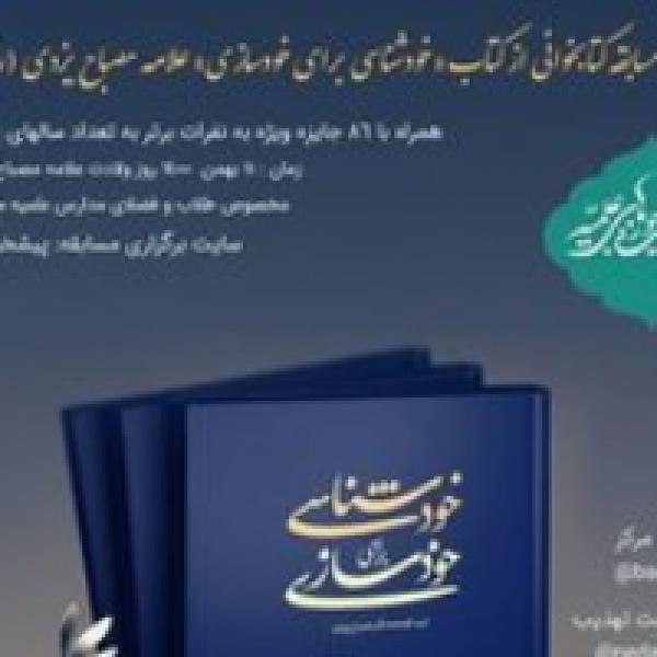 مسابقه کتابخوانی از کتاب خودشناسی برای خودسازی مسابقه کتابخوانی از کتاب خودشناسی برای خودسازی