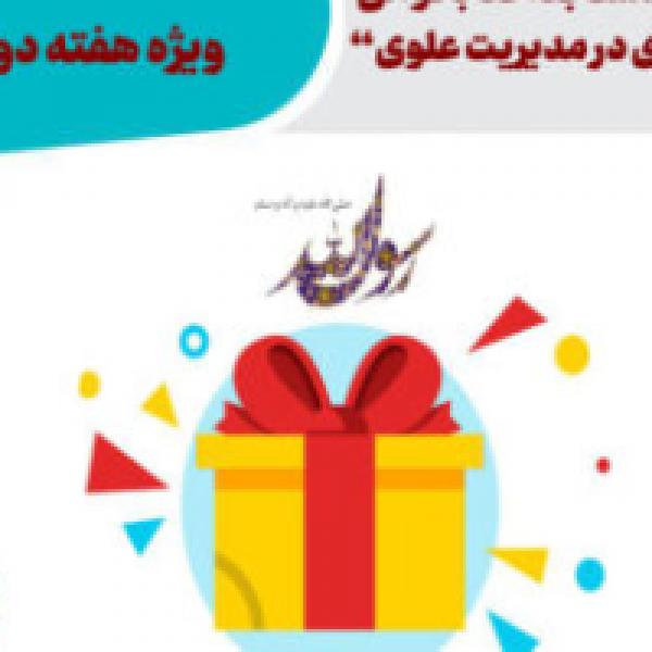 اسامی برگزیدگان مسابقه کتابخوانی از کتاب کند و کاوی در مدیریت علوی اعلام شد اسامی برگزیدگان مسابقه کتابخوانی از کتاب کند و کاوی در مدیریت علوی اعلام شد