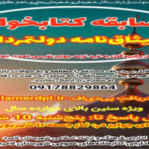 برگزیدگان مسابقه کتابخوانی میثاق نامه دولتمردان در لامرد برگزیدگان مسابقه کتابخوانی میثاق نامه دولتمردان در لامرد