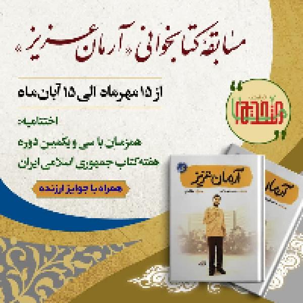 مسابقه کتابخوانی با محوریت کتاب آرمان عزیز مسابقه کتابخوانی با محوریت کتاب آرمان عزیز