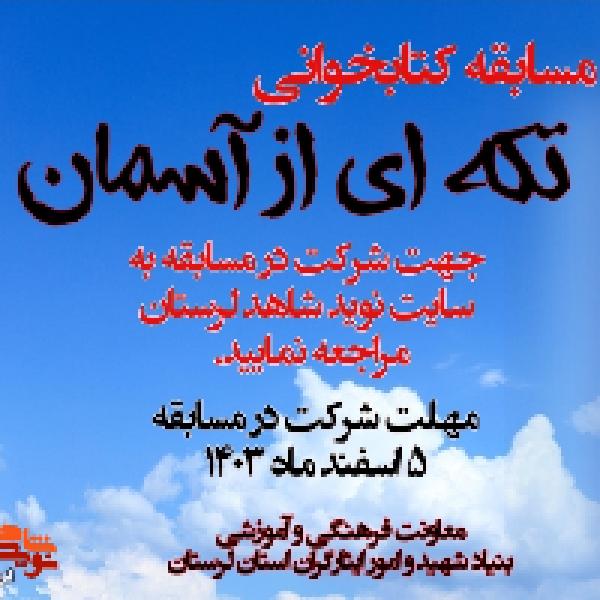 مسابقه کتابخوانی تکه ای از آسمان مسابقه کتابخوانی تکه ای از آسمان
