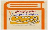 اعلام برگزیدگان مسابقه کتابخوانی « روشنا ۱ » اعلام برگزیدگان مسابقه کتابخوانی « روشنا ۱ »