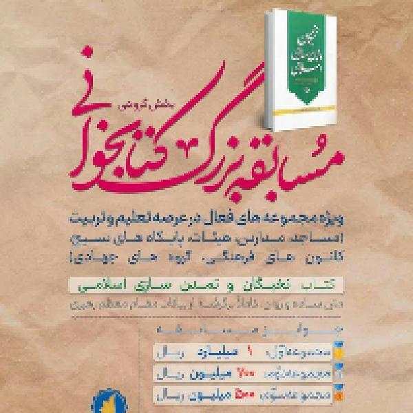 مسابقۀ کتابخوانی‌ با محوریت کتاب نخبگان و تمدن سازی اسلامی