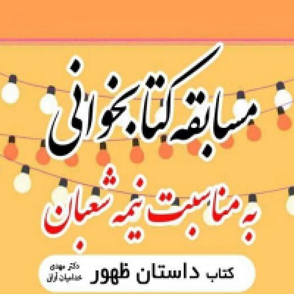 مسابقه سراسری کتابخوانی داستان ظهور