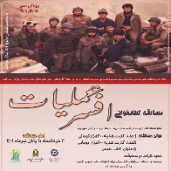 مسابقه کتابخوانی با محوریت کتاب افسر عملیات