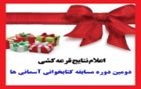 برندگان مسابقه کتابخوانی آسمانی ها اعلام شد برندگان مسابقه کتابخوانی آسمانی ها اعلام شد