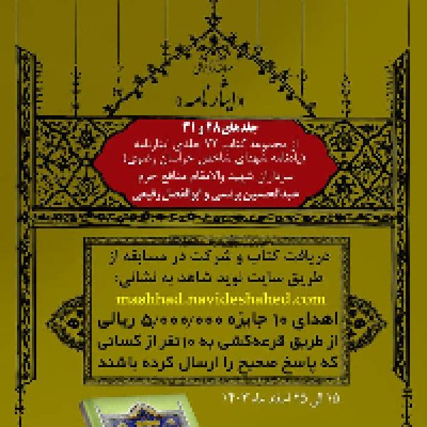 مسابقه کتابخوانی ایثارنامه یادنامه ۷۲ تن شهید شاخص خراسان رضوی مسابقه کتابخوانی ایثارنامه یادنامه ۷۲ تن شهید شاخص خراسان رضوی