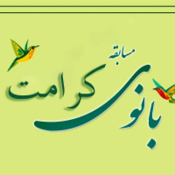 مسابقه کتابخوانی بانوی کرامت