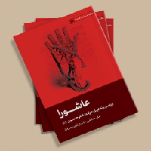 مسابقه کتاب خوانی از کتاب عاشورا مرحوم حجت الاسلام علی صفایی (عین صاد) مسابقه کتاب خوانی از کتاب عاشورا مرحوم حجت الاسلام علی صفایی (عین صاد)