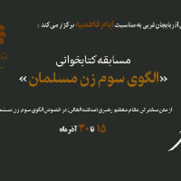 مسابقه کتابخوانی الگوی سوم زن مسلمان مسابقه کتابخوانی الگوی سوم زن مسلمان