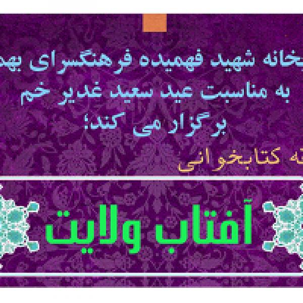 مسـابقه کتابخوانی آفتـاب ولایت