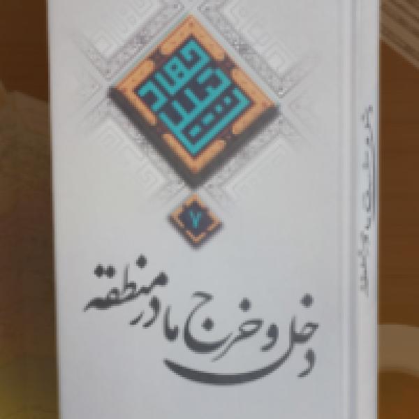 مسابقه کتابخوانی دخل و خرج ما در منطقه مسابقه کتابخوانی دخل و خرج ما در منطقه