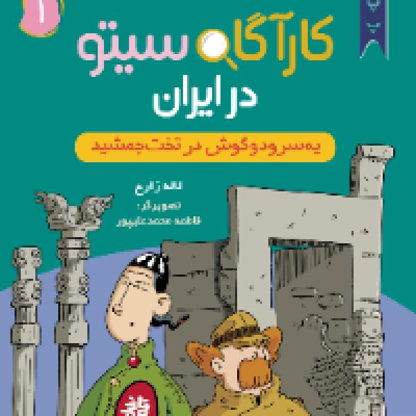 معرفی کتاب کارآگاه سیتو 