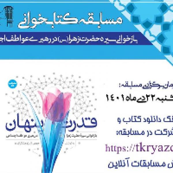مسابقه کتابخوانی قدرت پنهان مسابقه کتابخوانی قدرت پنهان