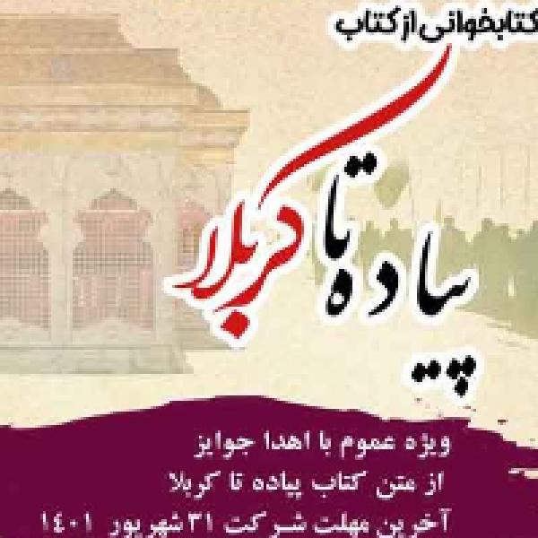 مسابقه کتابخوانی از کتاب پیاده تا کربلا